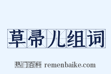 草帚儿组词是什么意思的图片